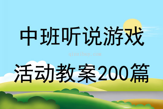 中班聽說游戲活動教案200篇