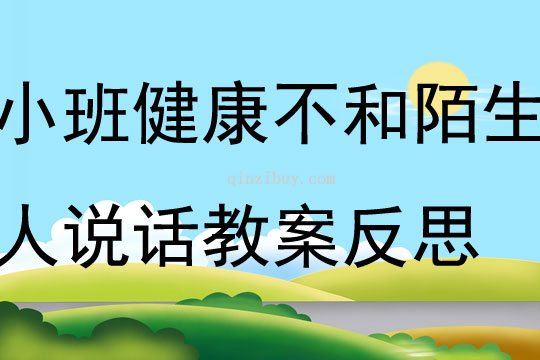 小班健康不和陌生人說話教案反思