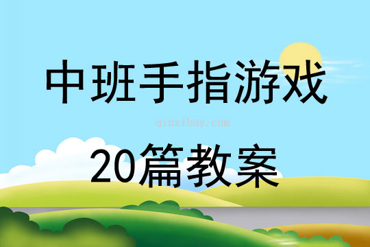 中班手指游戲20篇教案