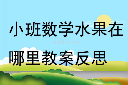 小班數學水果在哪里教案反思
