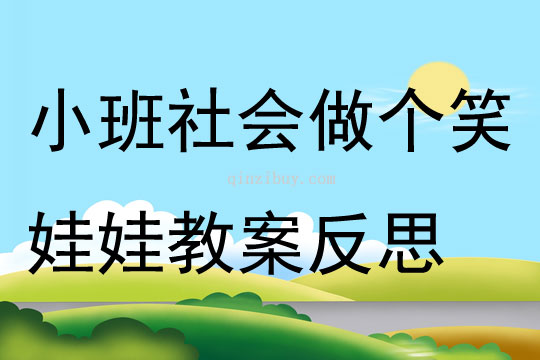 小班社會做個笑娃娃教案反思