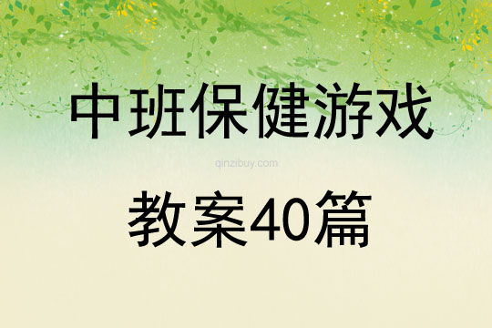 中班保健游戲教案40篇