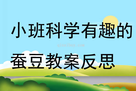 小班科學(xué)有趣的蠶豆教案反思