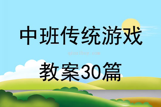 中班傳統游戲教案30篇