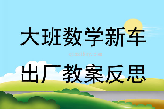 大班數學新車出廠教案反思