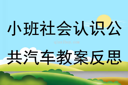 小班社會認識公共汽車教案反思