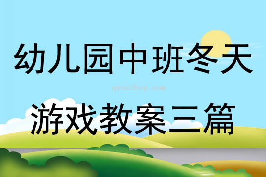 幼兒園中班冬天游戲教案三篇