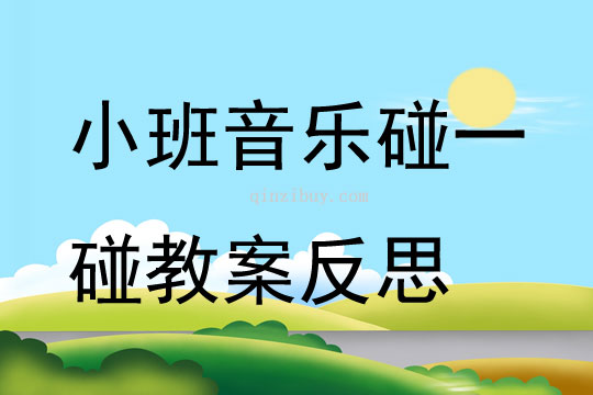 小班音樂優(yōu)質(zhì)課碰一碰教案反思