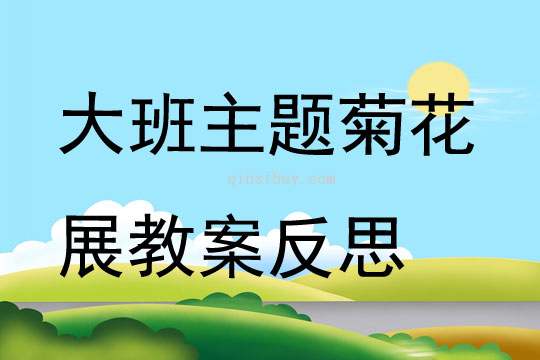 大班主題菊花展教案反思