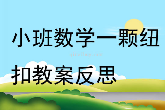 小班數(shù)學(xué)公開課一顆紐扣教案反思