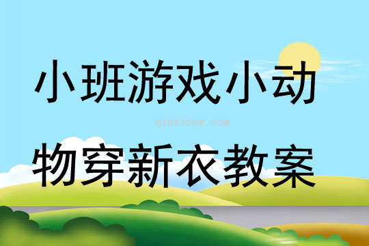 小班游戲小動(dòng)物穿新衣教案
