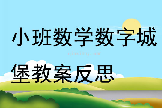 小班數學數字城堡教案反思