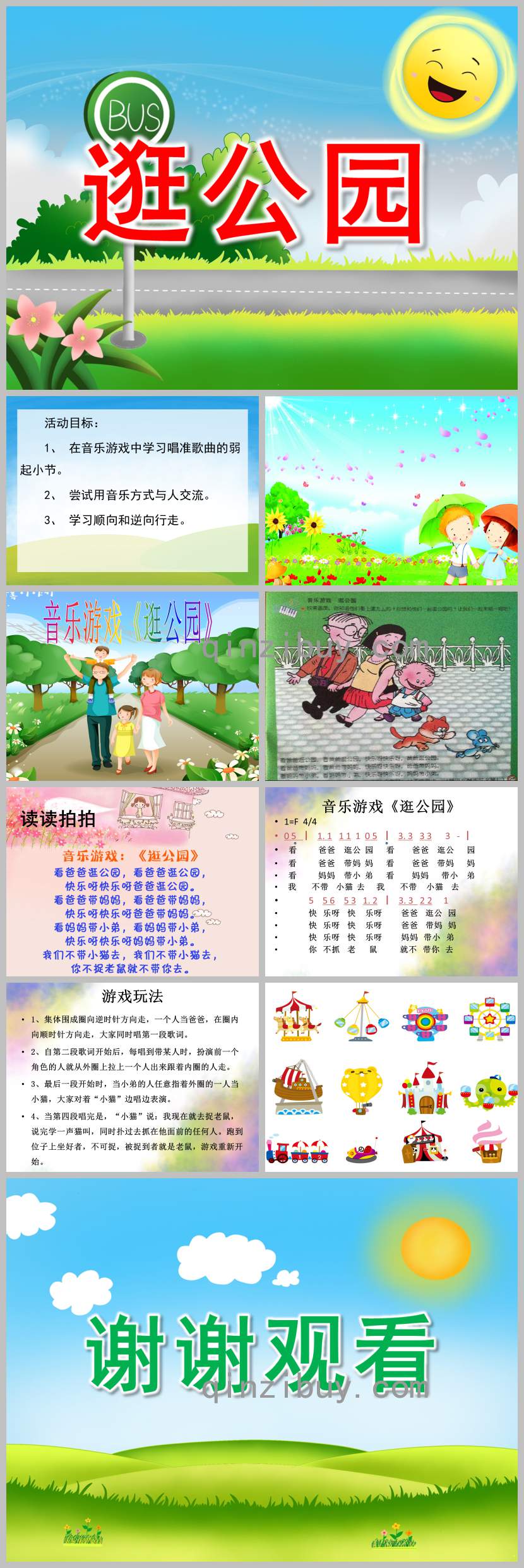 逛公園PPT課件教案圖片