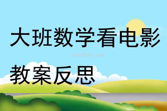 大班數學看電影教案反思