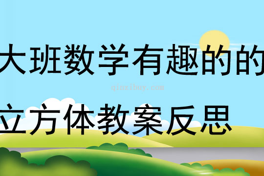 大班數學有趣的的立方體教案反思
