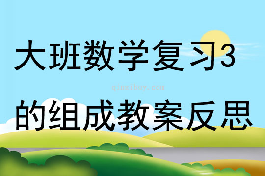 大班數學復習3的組成教案反思