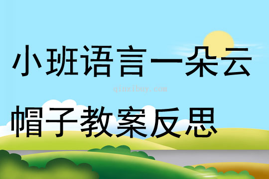 小班語言一朵云帽子教案反思
