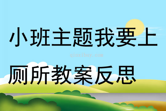 小班主題我要上廁所教案反思