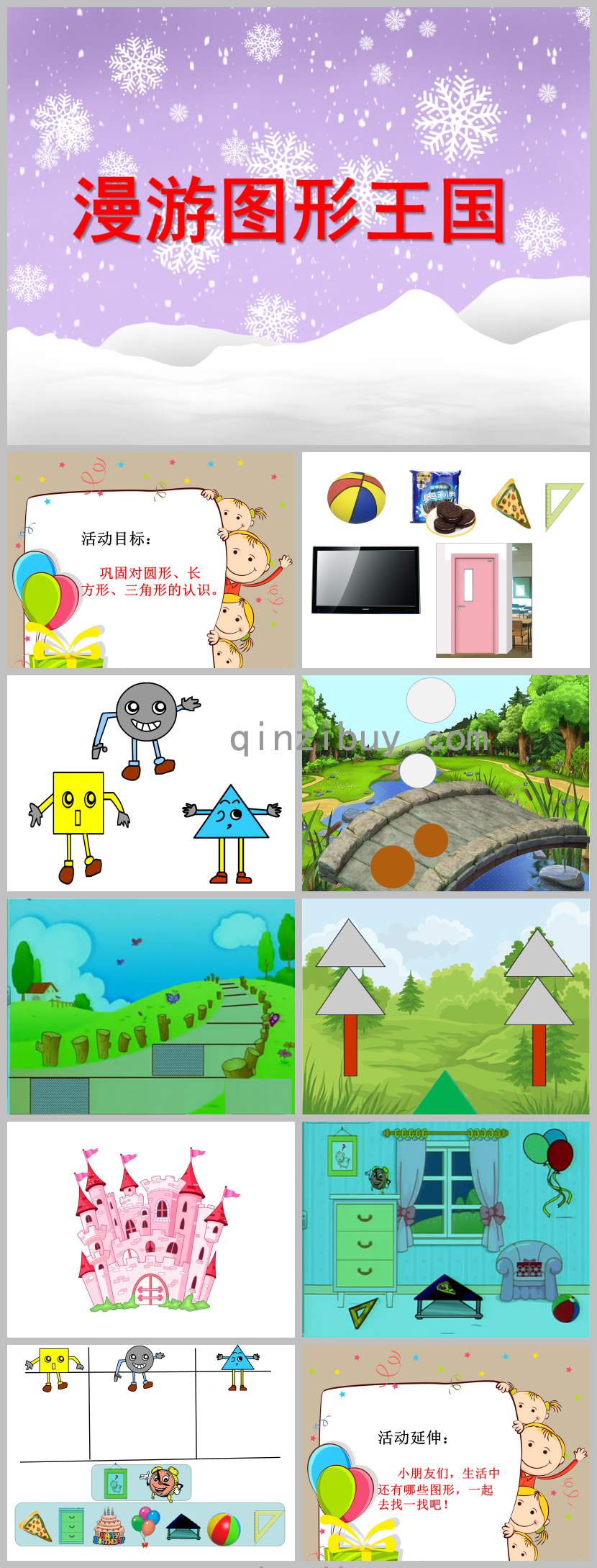漫游圖形王國PPT課件教案圖片