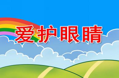 愛護眼睛PPT課件教案圖片