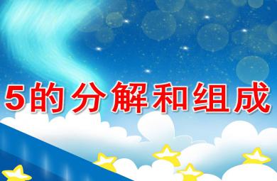幼兒園5的分解與組成PPT課件教案