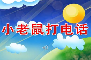 小老鼠打電話PPT課件教案圖片