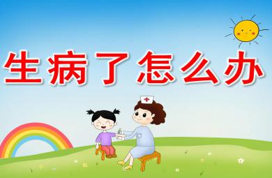 生病了怎么辦PPT課件教案圖片