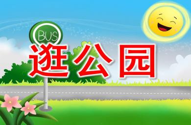 逛公園PPT課件教案圖片