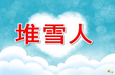 堆雪人PPT課件教案圖片