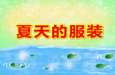 小班夏天的服裝PPT課件教案