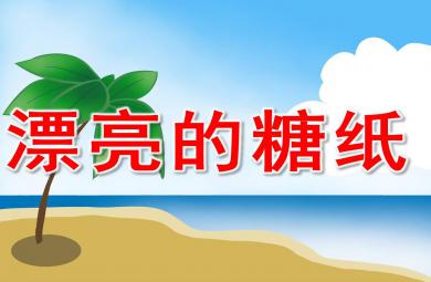 漂亮的糖紙PPT課件教案圖片