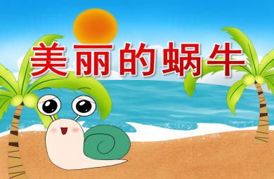 美麗的蝸牛PPT課件教案圖片