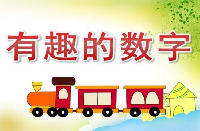 有趣的數字PPT課件教案圖片