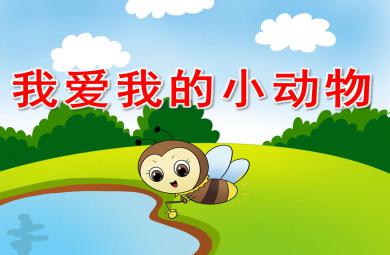 我愛我的小動物PPT課件教案圖片