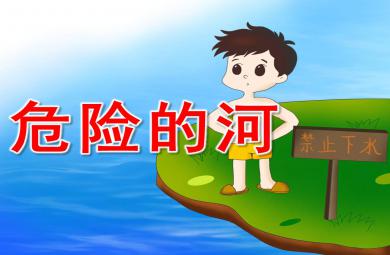 危險的河PPT課件教案圖片