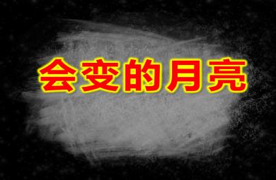 會變的月亮PPT課件教案圖片