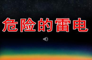 危險的雷電PPT課件教案圖片