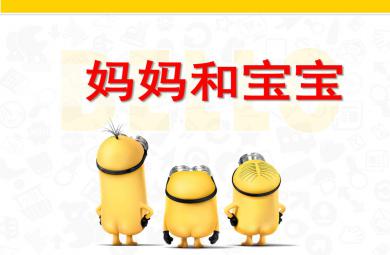 媽媽和寶寶PPT課件教案圖片
