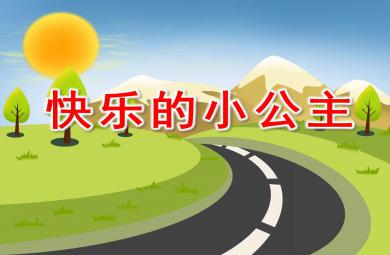 快樂的小公主PPT課件教案圖片
