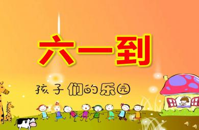 小班語言兒歌課件六一到PPT課件教案