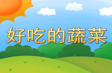 中班公開課好吃的蔬菜PPT課件教案