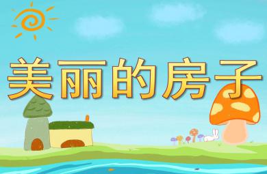 美麗的房子PPT課件教案圖片