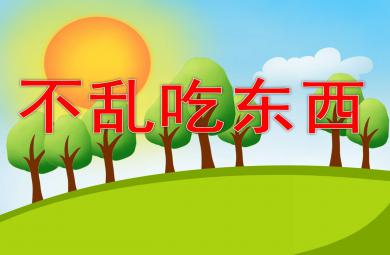 幼兒園不亂吃東西PPT課件教案圖片