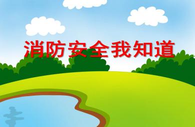 消防安全我知道PPT課件教案圖片