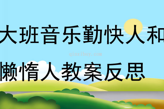 大班音樂優質課勤快人和懶惰人教案反思