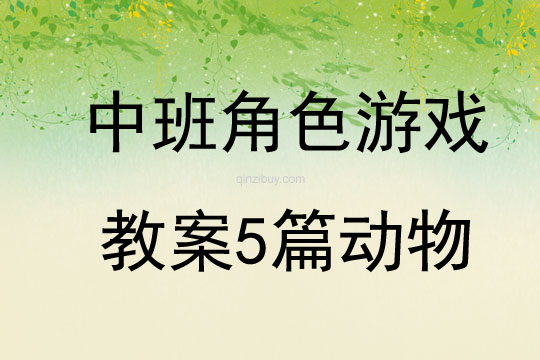 中班角色游戲教案5篇?jiǎng)游?></p>
<p> 
<h3 style=