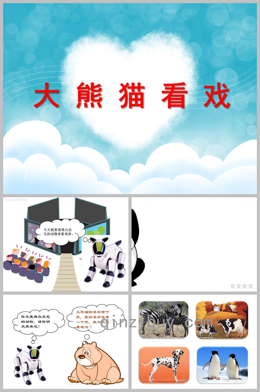 大熊貓看戲PPT課件教案圖片