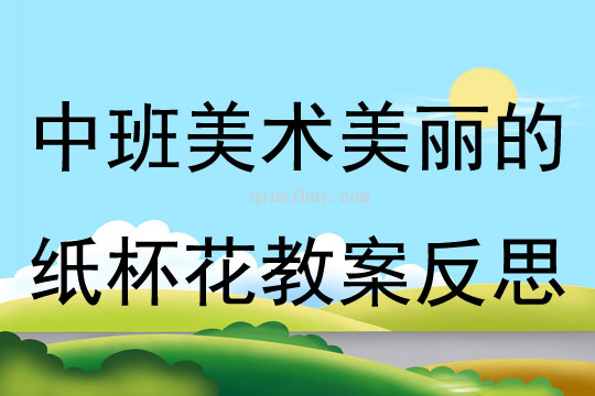 中班美術美麗的紙杯花教案反思