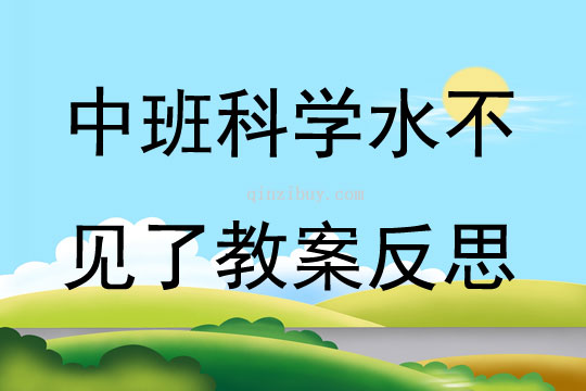 幼兒園中班科學水不見了教案反思