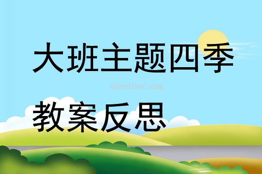 大班主題四季教案反思